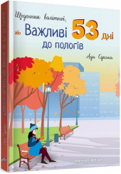 Щоденник вагітної або Важливі 53 дні до пологів