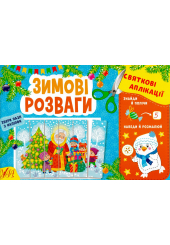 Зимові розваги Святкові аплікації