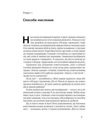 Налаштуйся на зміни. Нова психологія успіху