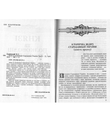 Князі та полководці стародавньої України. В 2-х томах