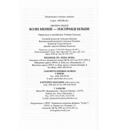 Коли менше – насправді більше
