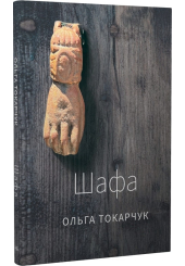 Шафа
