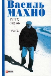 Поет, океан і риба: вибрані вірші (1993-2018)