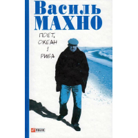 Поет, океан і риба: вибрані вірші (1993-2018)