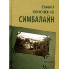 Симбалайн