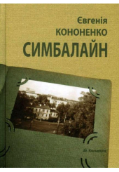 Симбалайн