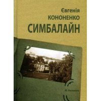 Симбалайн