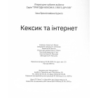 Кексик та інтернет