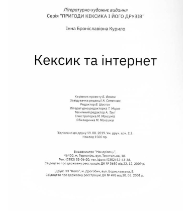 Кексик та інтернет