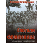 Спогади фронтовика. Одисея сірого «коляборанта»