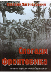 Спогади фронтовика. Одисея сірого «коляборанта»