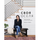 Своя оселя. Дизайн простору, у якому хочеться жити