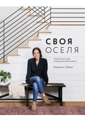 Своя оселя. Дизайн простору, у якому хочеться жити