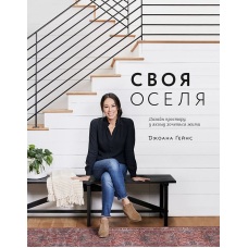 Своя оселя. Дизайн простору, у якому хочеться жити