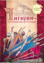 Чигирин - гетьманська столиця