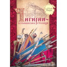 Чигирин - гетьманська столиця