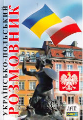 Українсько-польский розмовник