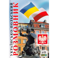 Українсько-польский розмовник