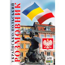 Українсько-польский розмовник