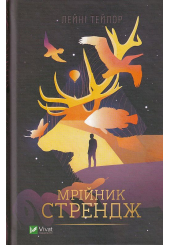Мрійник Стрендж