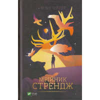 Мрійник Стрендж
