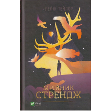 Мрійник Стрендж
