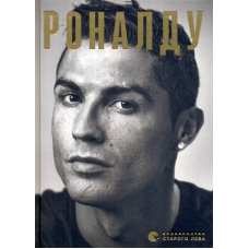 Роналду