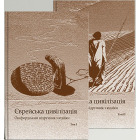 Єврейська цивілізація. У 2-х томах. Оксфордський підручник з юдаїки