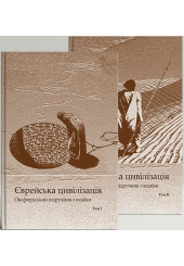 Єврейська цивілізація. У 2-х томах. Оксфордський підручник з юдаїки