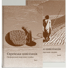 Єврейська цивілізація. У 2-х томах. Оксфордський підручник з юдаїки