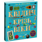 Квідич крізь віки. Велике ілюстроване видання
