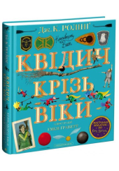 Квідич крізь віки. Велике ілюстроване видання