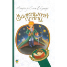 Маленький принц