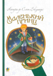 Маленький принц