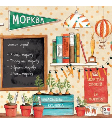Забагато моркви