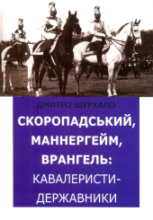 Скоропадський, Маннергейм, Врангель: кавалеристи-державники