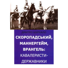Скоропадський, Маннергейм, Врангель: кавалеристи-державники