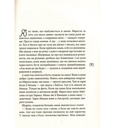Я закохалася