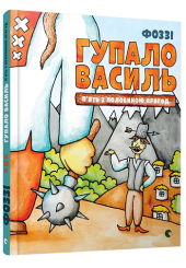 Гупало Василь. П’ять з половиною пригод