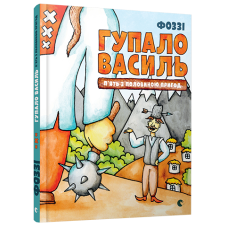 Гупало Василь. П’ять з половиною пригод