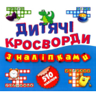 Дитячі кросворди з наліпками. Книга 4. Крокодил