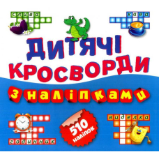 Дитячі кросворди з наліпками. Книга 4. Крокодил