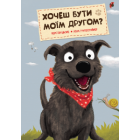 Хочеш бути моїм другом?