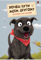 Хочеш бути моїм другом?