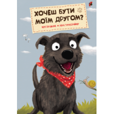 Хочеш бути моїм другом?