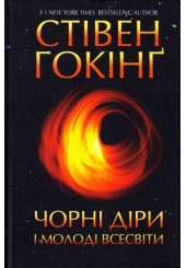 Чорні діри і молоді Всесвіти та інші лекції