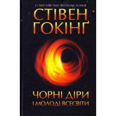 Чорні діри і молоді Всесвіти та інші лекції