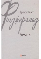 Френсіс Скотт Фіцджеральд. Романи