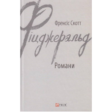 Френсіс Скотт Фіцджеральд. Романи