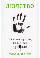 Людство. Стисло про те, як ми все про**али